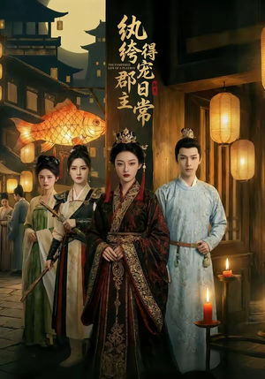 纨绔郡主得宠日常（81集）热播短剧免费看