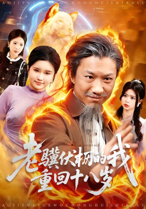 老骥伏枥的我重回十八岁（80集）热门短剧排行榜