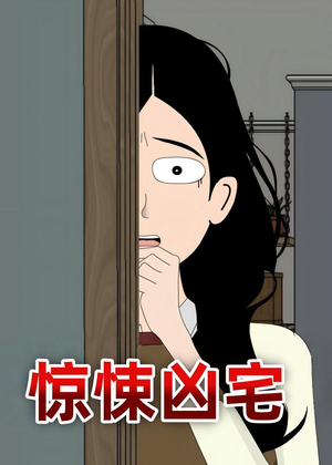 惊悚凶宅（70集）大结局一气呵成