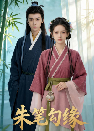 朱笔勾缘（44集）今日最火短剧