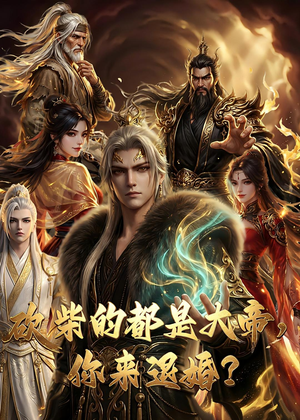 大帝封魔&砍柴的都是大帝，你来退婚？（81集）最热门短剧来了