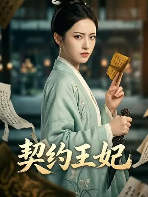 契约王妃（38集）追短剧关注我