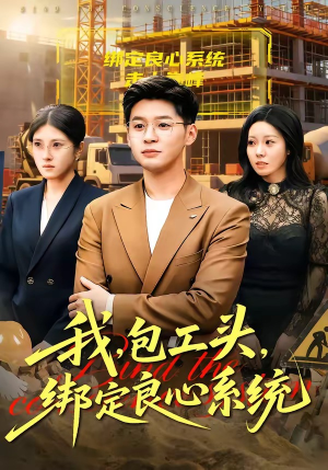 我，包工头，绑定良心系统（75集）80到100集