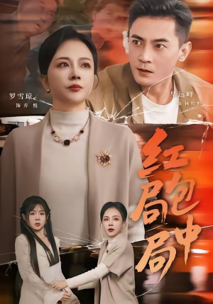 红包局中局（60集）精彩短剧看全集