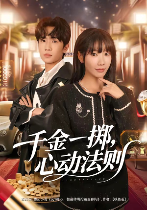 千金一掷，心动法则（79集）第三季