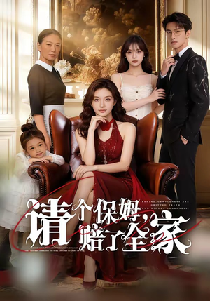 请个保姆，赔了全家（72集）大结局太过瘾了