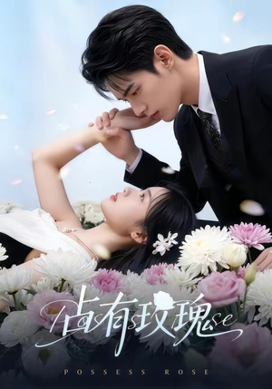 占有玫瑰（60集）追短剧太上头了