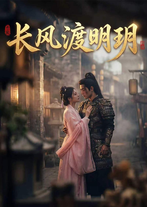 长风渡明玥（55集）经典老剧免费看