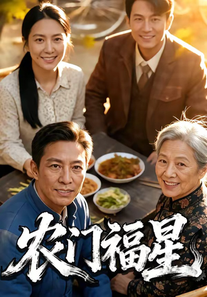 农门福星（81集）短剧演员排行榜