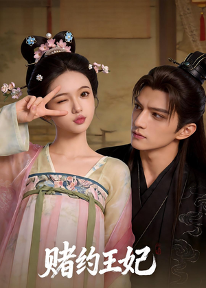 赌约王妃（40集）一口气看完全集