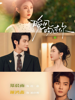 晚风吻过你（80集）热播短剧推荐