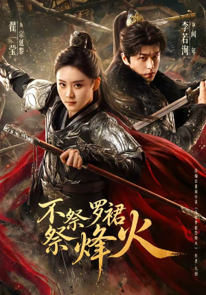 不祭罗裙祭烽火（70集）推荐你们也去看