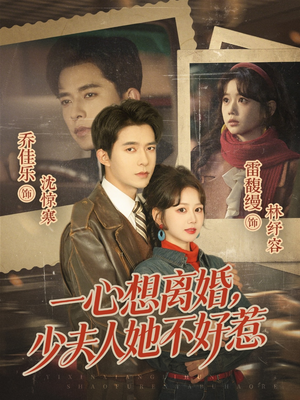 一心想离婚，少夫人她不好惹（66集）完整版免费观看
