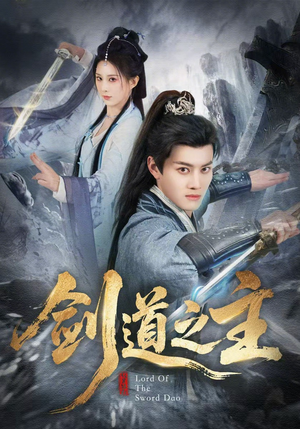 剑道之主（80集）独家短剧免费看