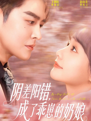 阴差阳错，成了乖崽的奶娘（69集）火热短剧抢先看