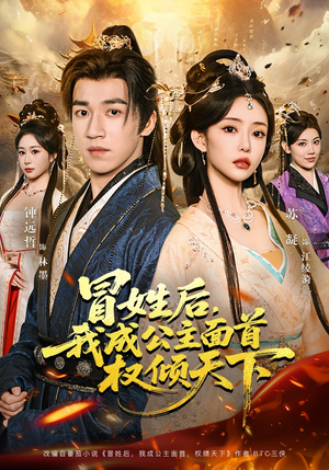 冒姓后，我成公主面首权倾天下（68集）好看的短剧推荐