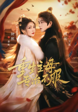 重生主母，专治不服（61集）看到大结局