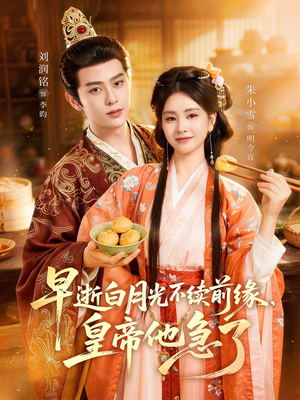 早逝白月光不续前缘，皇帝他急了（68集）在线观看完整版