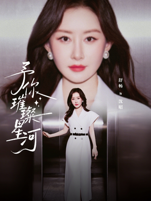 予你璀璨星河（63集）免费短剧完整版