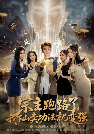 宗主跑路了，我下山卖功法就变强（80集）超火热门短剧