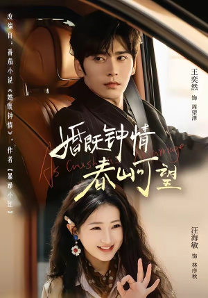 婚既钟情，春山可望＆热恋，从新婚开始（91集）短剧全集大结局