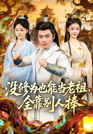 没修为也能当老祖，全靠别人捧（60集）短剧热门推荐