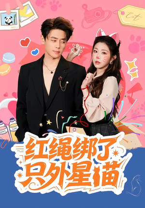 红绳绑了只外星喵（59集）短剧在哪里看