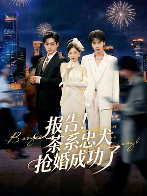 报告！茶系忠犬抢婚成功了（83集）第一集