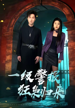 一级警报，狂枭归来（70集）免费短剧全集看