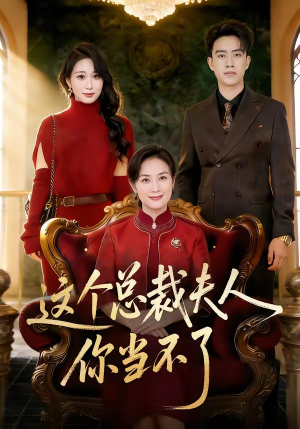这个总裁夫人，你当不了（52集）好看短剧看不停