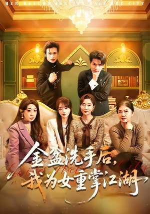 金盆洗手后，我为女重掌江湖（80集）怎么看全集