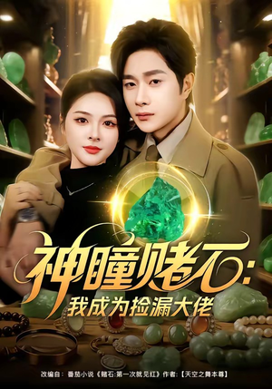 神瞳赌石：我成为捡漏大佬（83集）更新时间