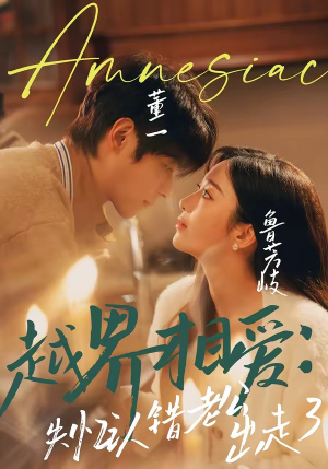 越界相爱：失忆认错老公出走了（57集）精彩短剧合集