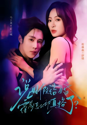 说好假结婚霍总怎么动真格了（79集）短剧精彩不断