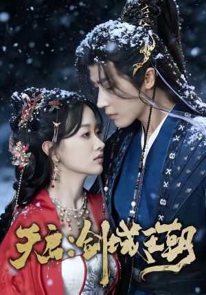 天启：剑域王朝（75集）红果免费看短剧