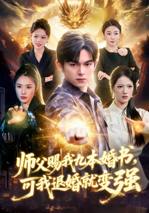 师父赐我九本婚书，可我退婚就变强（113集）甜宠短剧推荐