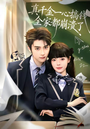 真千金一心搞钱，全家都崩溃了（65集）全季一次看完
