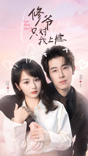 修爷只对我上瘾（62集）全集我都看完了
