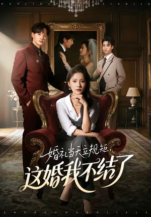 婚礼当天立规矩，这婚我不结了（72集）短剧全集大结局