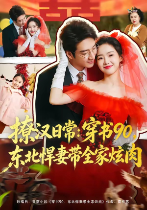 撩汉日常：穿书90，东北悍妻带全家炫肉（64集）红果短剧看全集
