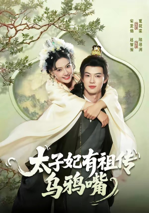 太子妃有祖传乌鸦嘴（73集）好看上头的短剧