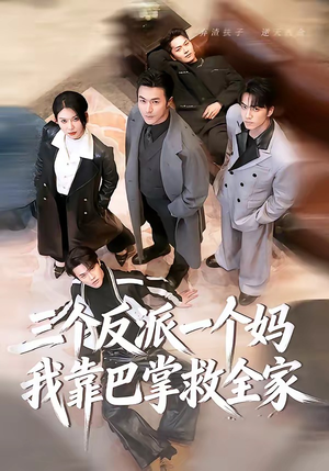 三个反派一个妈，我靠巴掌救全家（64集）每日短剧分享