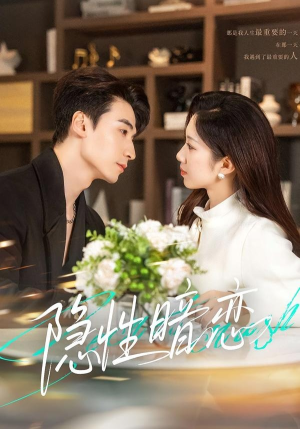 隐性暗恋（100集）精彩热门短剧