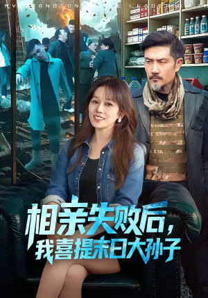 相亲失败后，我喜提末日大孙子（100集）最火短剧热播