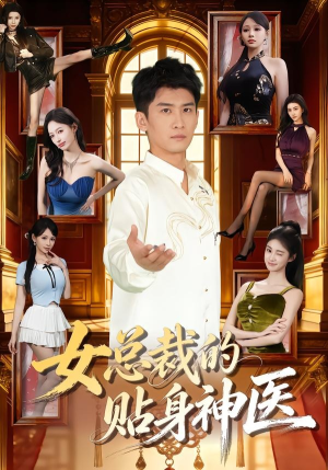 女总裁的贴身神医（83集）推荐你们也去看