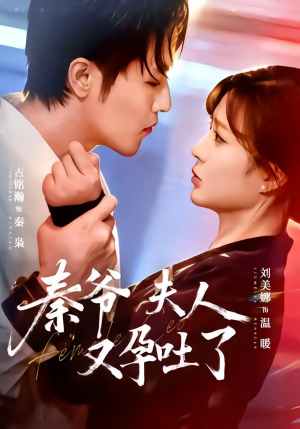 秦爷夫人又孕吐了（77集）在线看