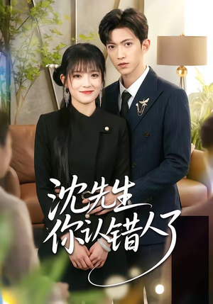 沈先生你认错人了（51集）贝贝短剧分享