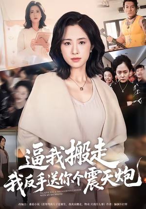 逼我搬走，我反手送你个震天炮（58集）全集一次看完