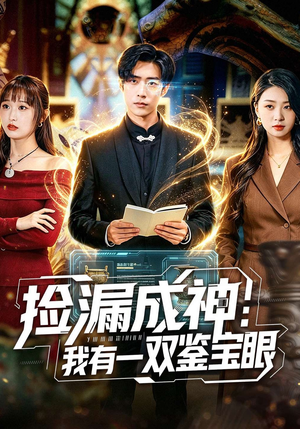 捡漏成神：我有一双鉴宝眼（80集）热门短剧又来了