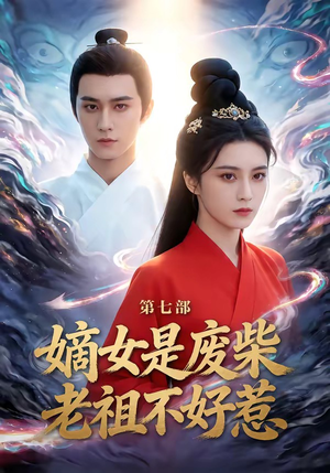 嫡女是废柴老祖不好惹第七部（19集）爆火短剧抢先看